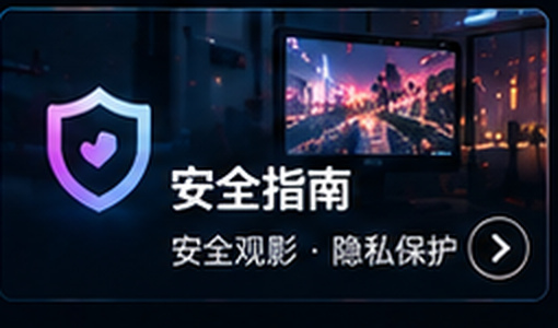 avnight安全观看指南